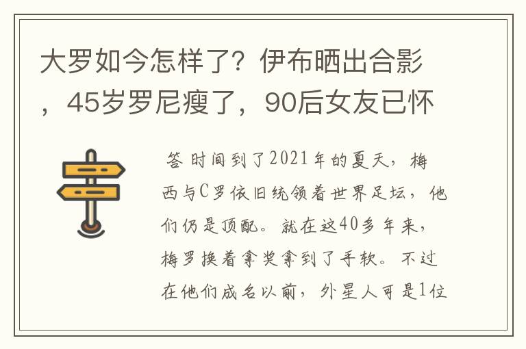 大罗如今怎样了?伊布晒出合影,45岁罗尼瘦了,90后女友已怀孕
