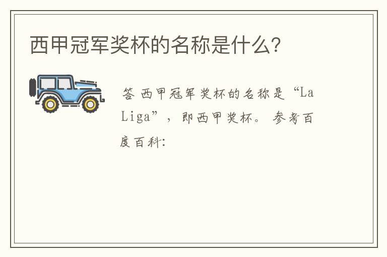 西甲冠军奖杯的名称是什么?