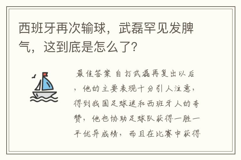 西班牙再次输球,武磊罕见发脾气,这到底是怎么了?