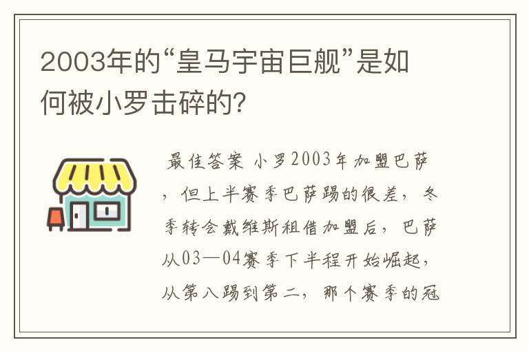 2003年的“皇马宇宙巨舰”是如何被小罗击碎的?