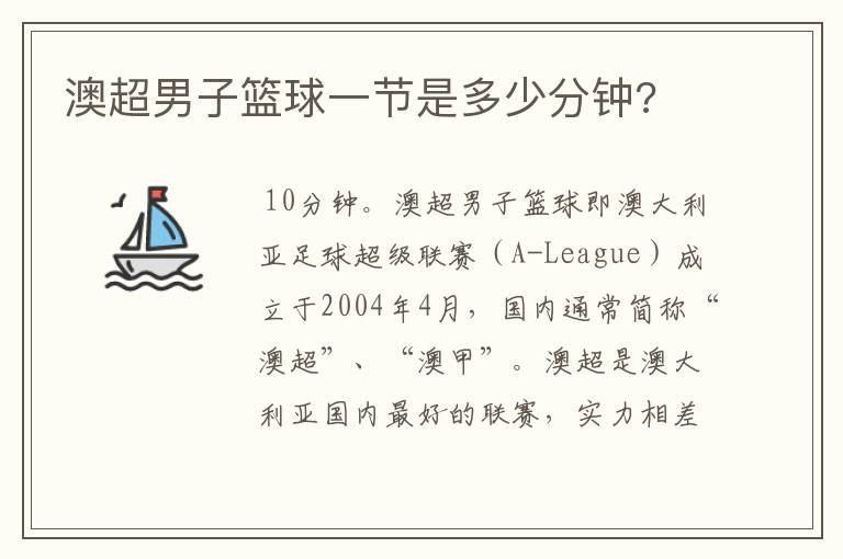 澳超男子篮球一节是多少分钟?