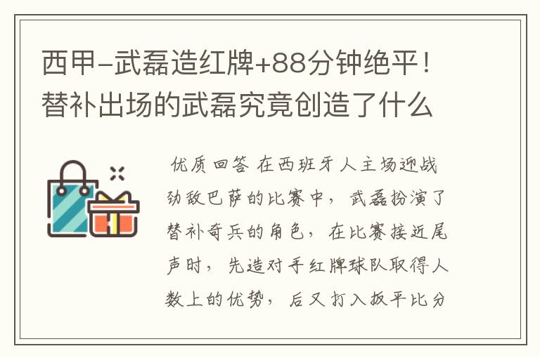 西甲-武磊造红牌+88分钟绝平!替补出场的武磊究竟创造了什么样的奇迹?