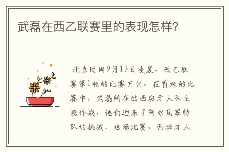 武磊在西乙联赛里的表现怎样?