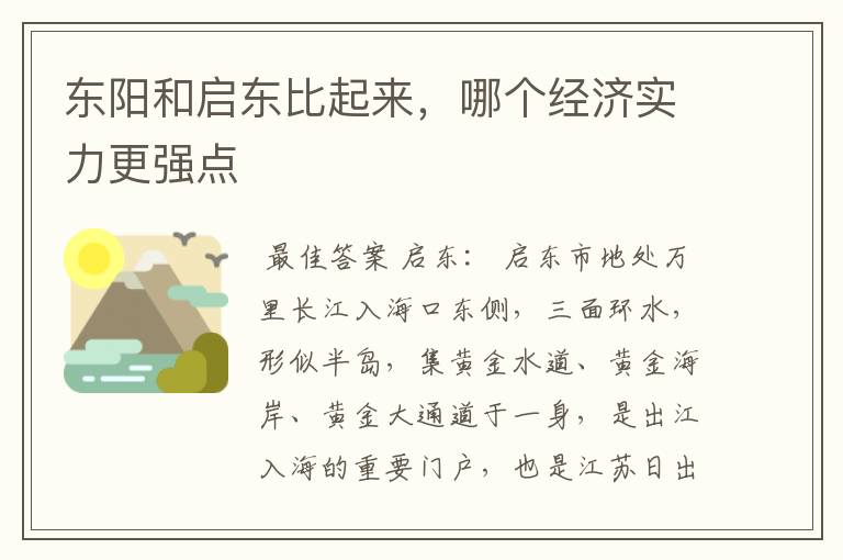 东阳和启东比起来,哪个经济实力更强点