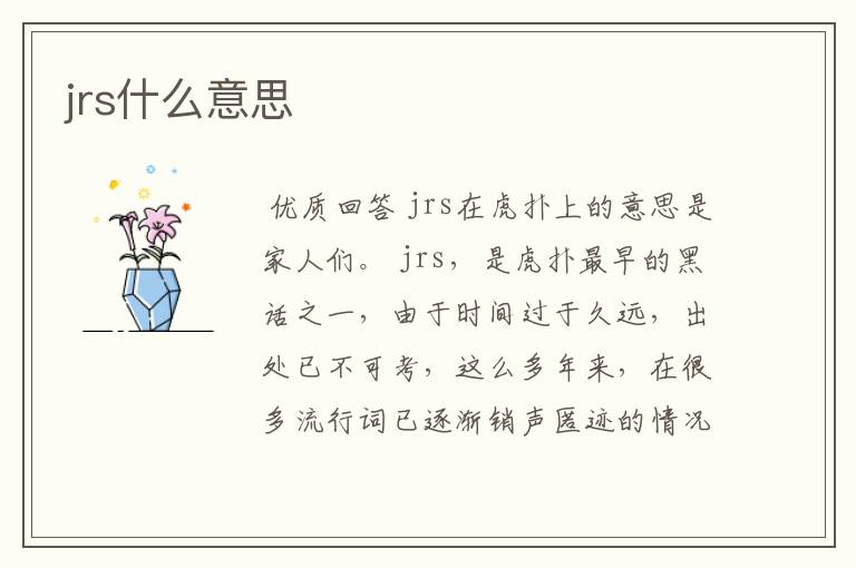 jrs什么意思