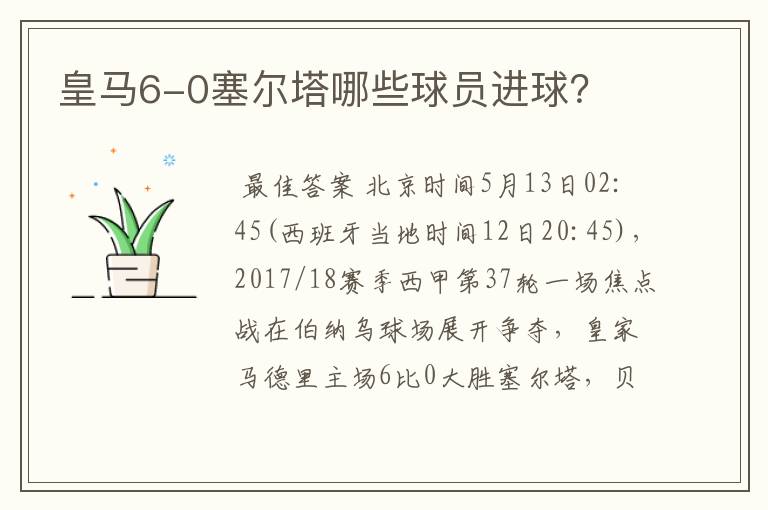 皇马6-0塞尔塔哪些球员进球?