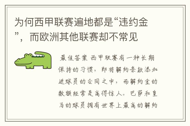 为何西甲联赛遍地都是“违约金”,而欧洲其他联赛却不常见