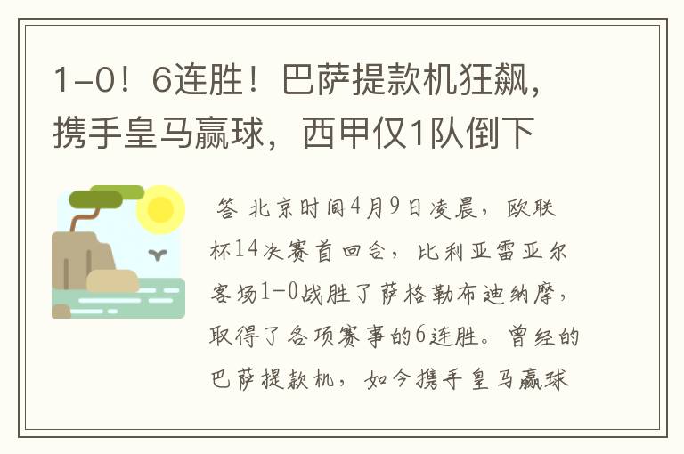 1-0!6连胜!巴萨提款机狂飙,携手皇马赢球,西甲仅1队倒下