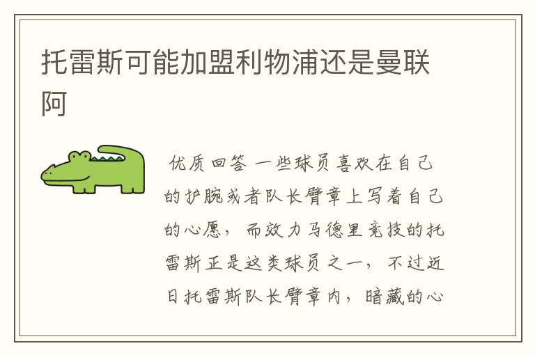 托雷斯可能加盟利物浦还是曼联阿