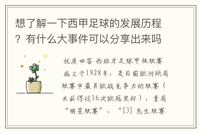 想了解一下西甲足球的发展历程?有什么大事件可以分享出来吗?
