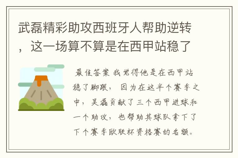 武磊精彩助攻西班牙人帮助逆转,这一场算不算是在西甲站稳了脚跟?