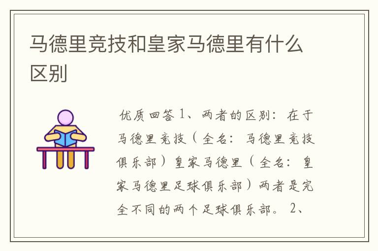 马德里竞技和皇家马德里有什么区别