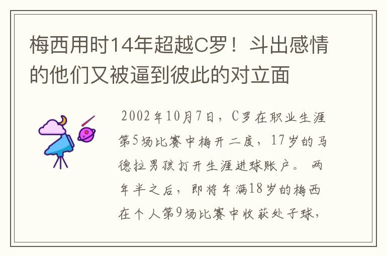 梅西用时14年超越C罗!斗出感情的他们又被逼到彼此的对立面