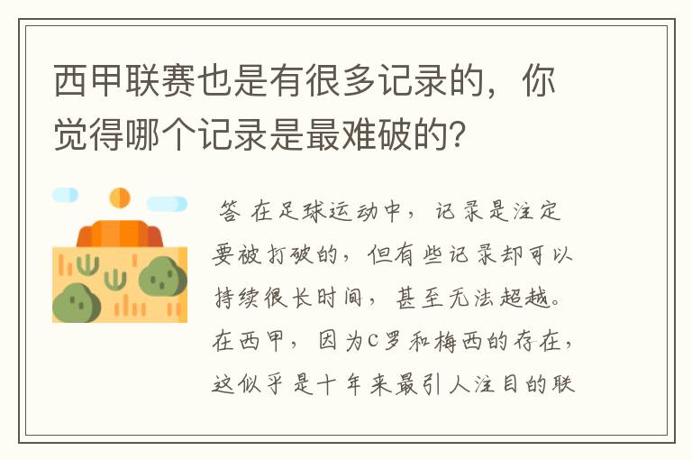 西甲联赛也是有很多记录的,你觉得哪个记录是最难破的?