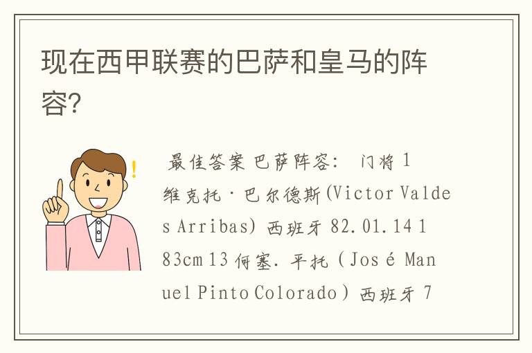 现在西甲联赛的巴萨和皇马的阵容?