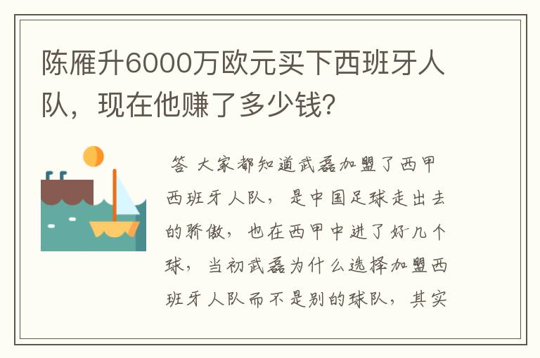 陈雁升6000万欧元买下西班牙人队,现在他赚了多少钱?