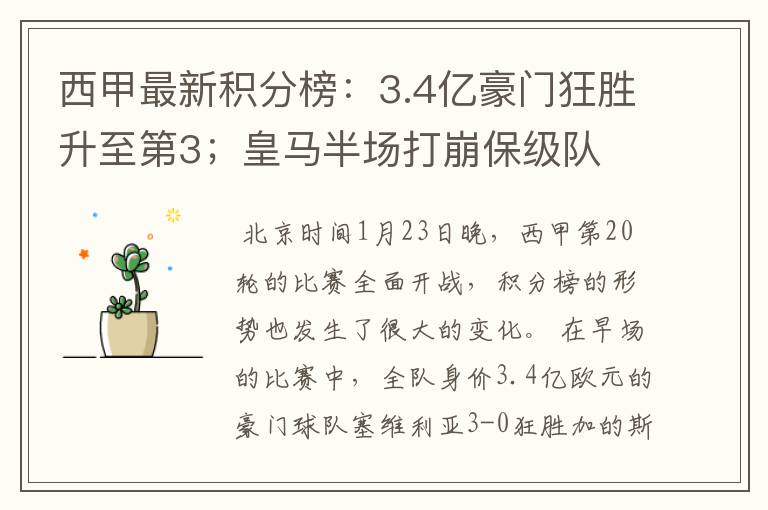 西甲最新积分榜:3.4亿豪门狂胜升至第3;皇马半场打崩保级队
