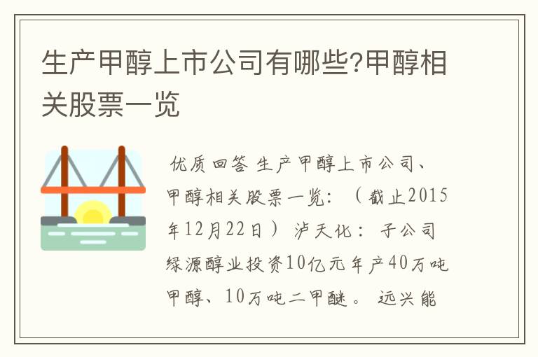 生产甲醇上市公司有哪些?甲醇相关股票一览