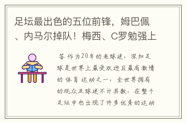 足坛最出色的五位前锋,姆巴佩、内马尔掉队!梅西、C罗勉强上榜