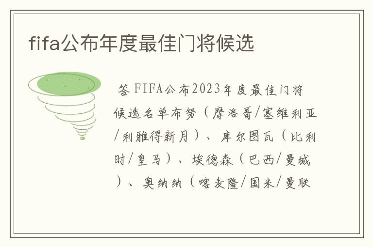 fifa公布年度最佳门将候选