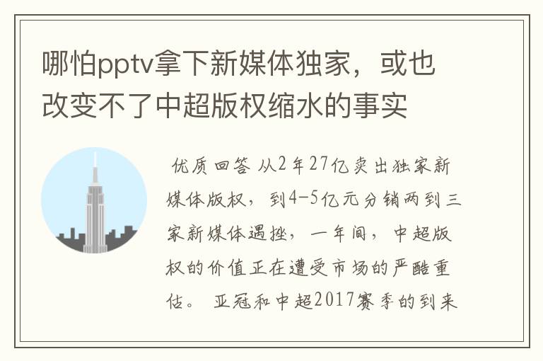 哪怕pptv拿下新媒体独家,或也改变不了中超版权缩水的事实