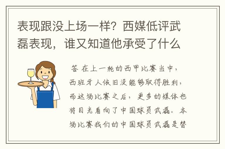 表现跟没上场一样?西媒低评武磊表现,谁又知道他承受了什么呢?