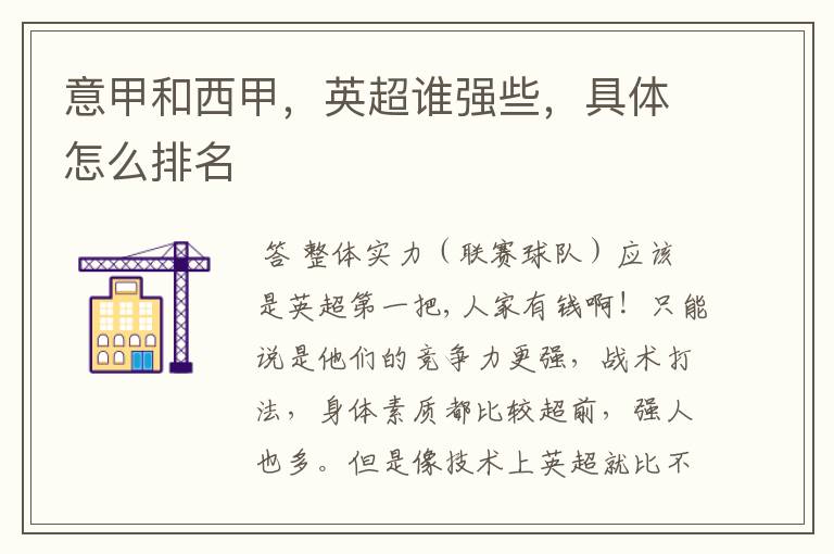 意甲和西甲,英超谁强些,具体怎么排名