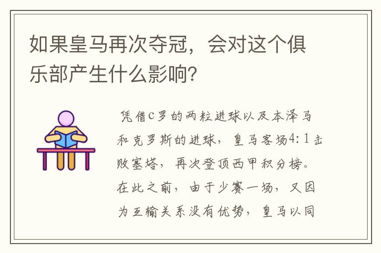 如果皇马再次夺冠,会对这个俱乐部产生什么影响?