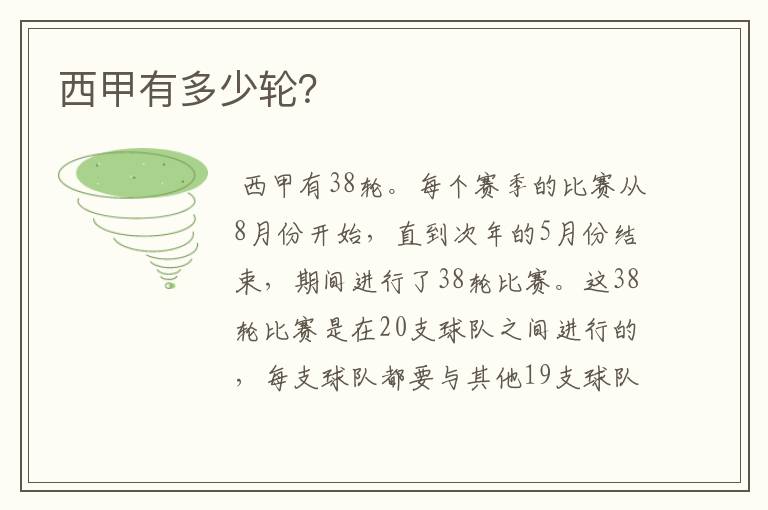 西甲有多少轮?