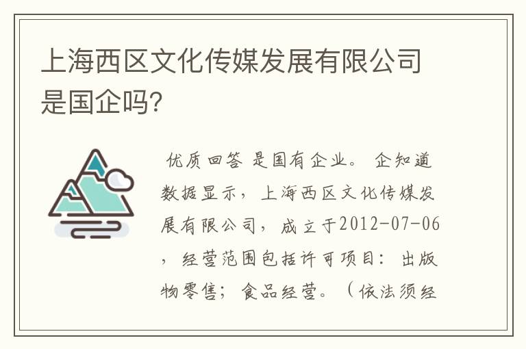 上海西区文化传媒发展有限公司是国企吗?