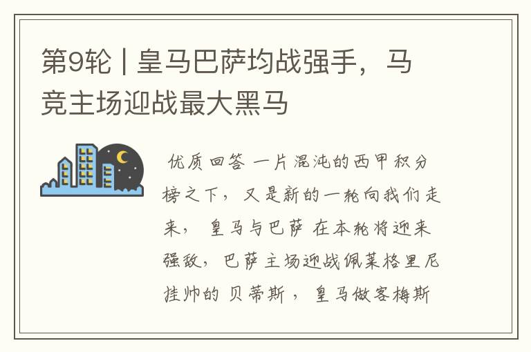 第9轮 | 皇马巴萨均战强手,马竞主场迎战最大黑马