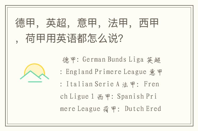德甲,英超,意甲,法甲,西甲,荷甲用英语都怎么说?