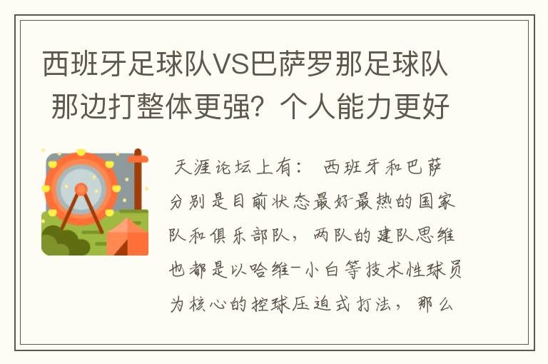 西班牙足球队VS巴萨罗那足球队 那边打整体更强?个人能力更好,综合性谁更强大?会赢?