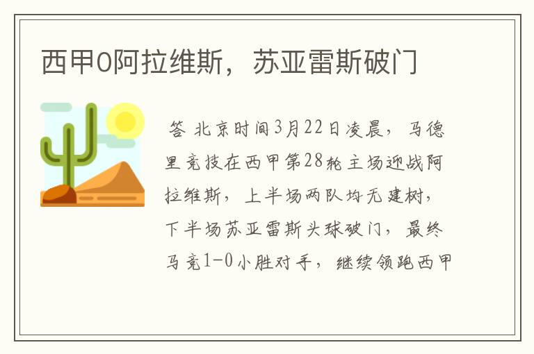 西甲0阿拉维斯,苏亚雷斯破门