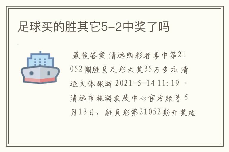 足球买的胜其它5-2中奖了吗