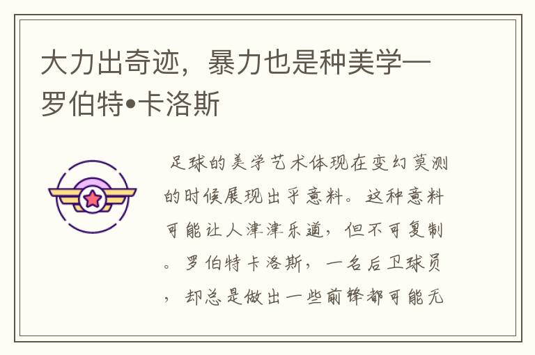 大力出奇迹,暴力也是种美学—罗伯特•卡洛斯