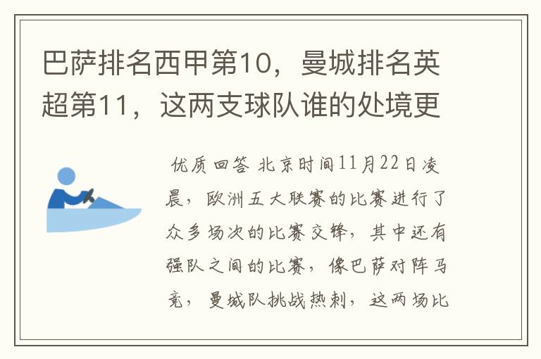 巴萨排名西甲第10,曼城排名英超第11,这两支球队谁的处境更糟糕 ?