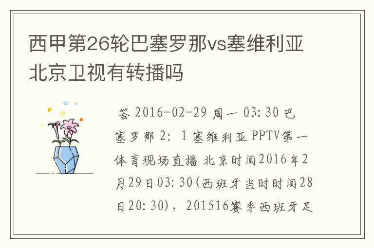 西甲第26轮巴塞罗那vs塞维利亚北京卫视有转播吗