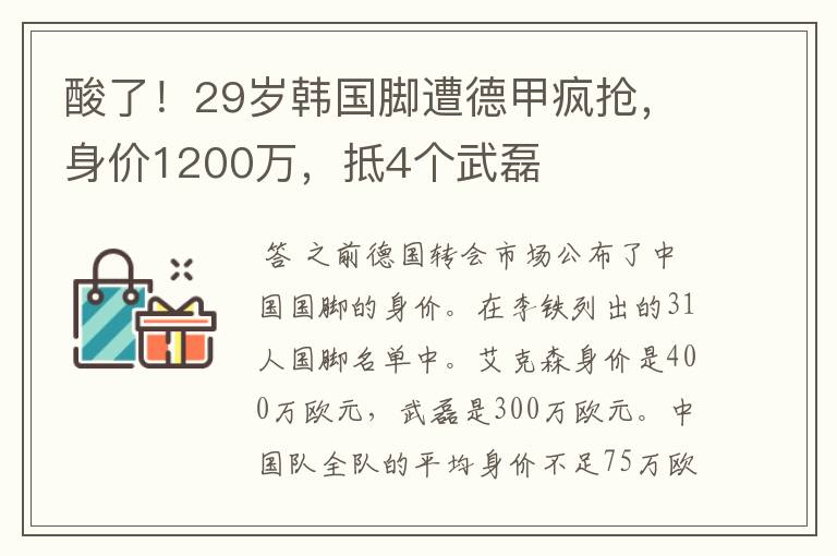 酸了!29岁韩国脚遭德甲疯抢,身价1200万,抵4个武磊