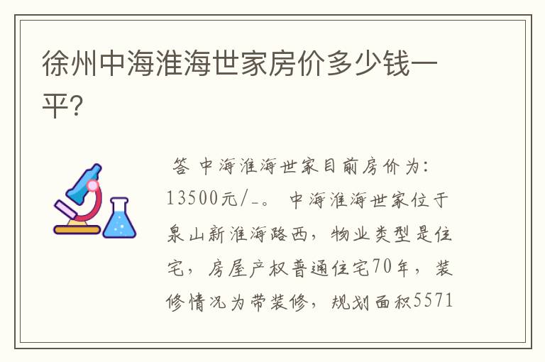 徐州中海淮海世家房价多少钱一平?