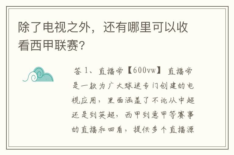 除了电视之外,还有哪里可以收看西甲联赛?