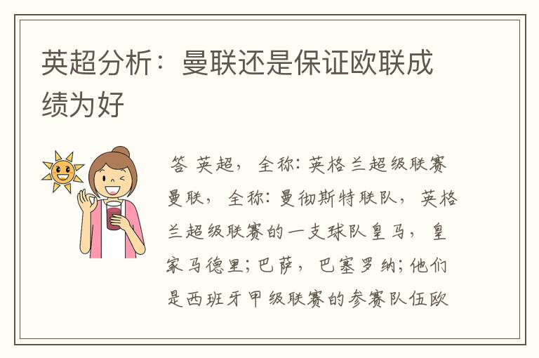 英超分析:曼联还是保证欧联成绩为好