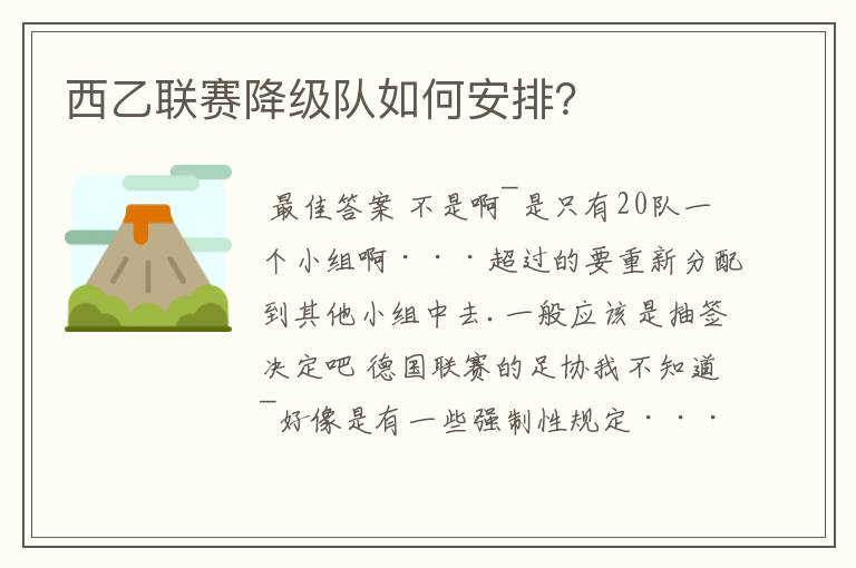 西乙联赛降级队如何安排?