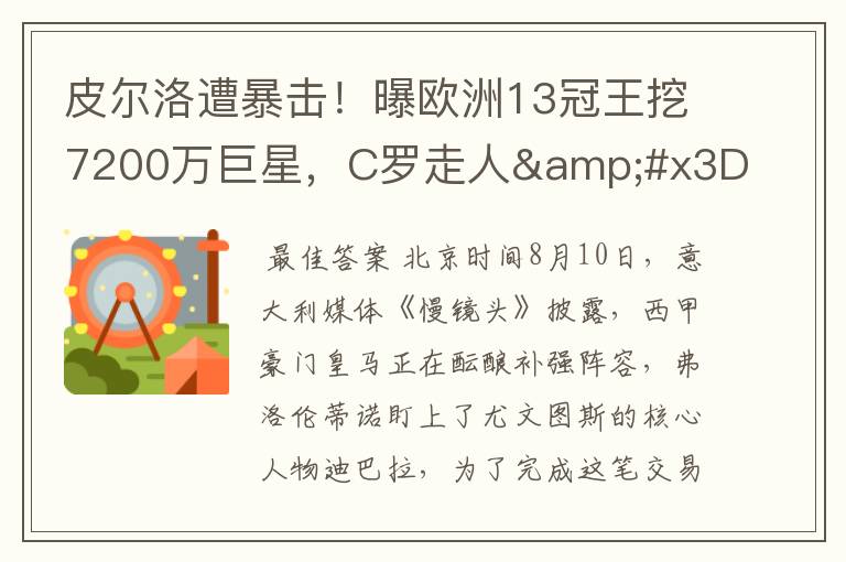 皮尔洛遭暴击!曝欧洲13冠王挖7200万巨星,C罗走人=他留队