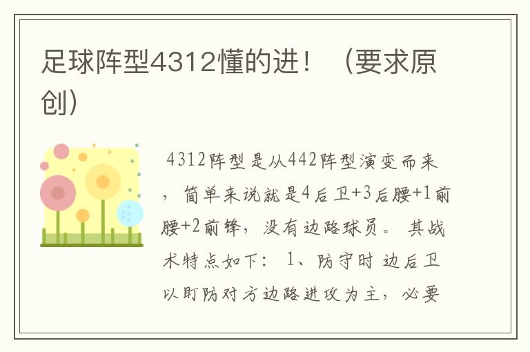 足球阵型4312懂的进!(要求原创)