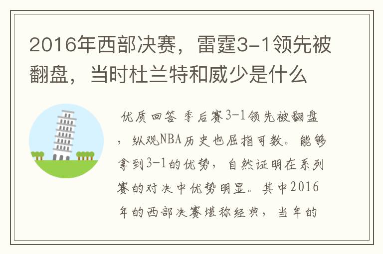 2016年西部决赛,雷霆3-1领先被翻盘,当时杜兰特和威少是什么表现?