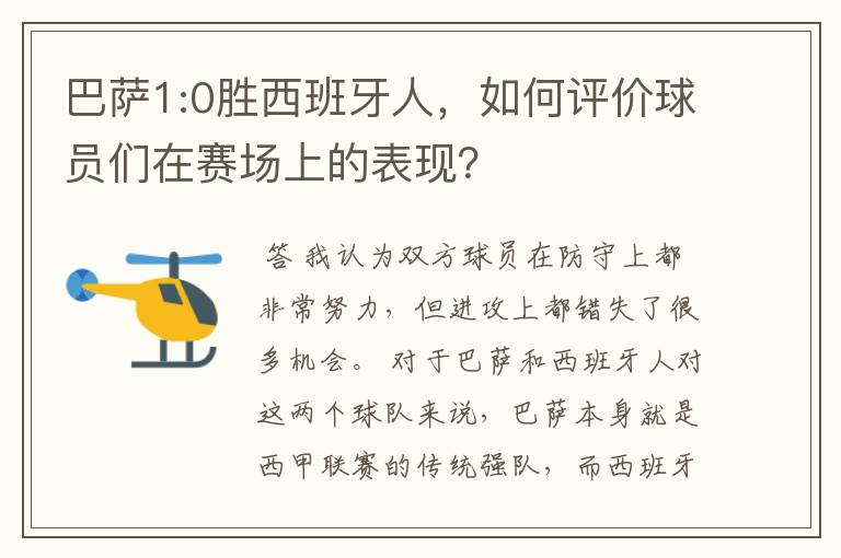 巴萨1:0胜西班牙人,如何评价球员们在赛场上的表现?