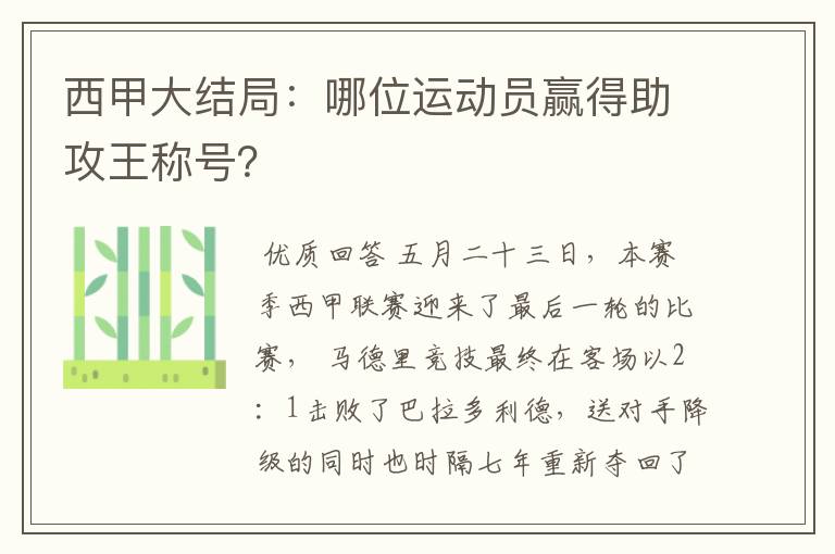 西甲大结局:哪位运动员赢得助攻王称号?