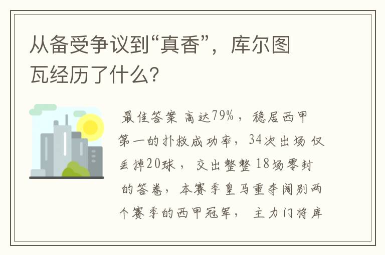 从备受争议到“真香”，库尔图瓦经历了什么？