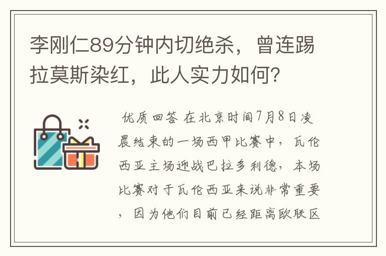 李刚仁89分钟内切绝杀,曾连踢拉莫斯染红,此人实力如何?